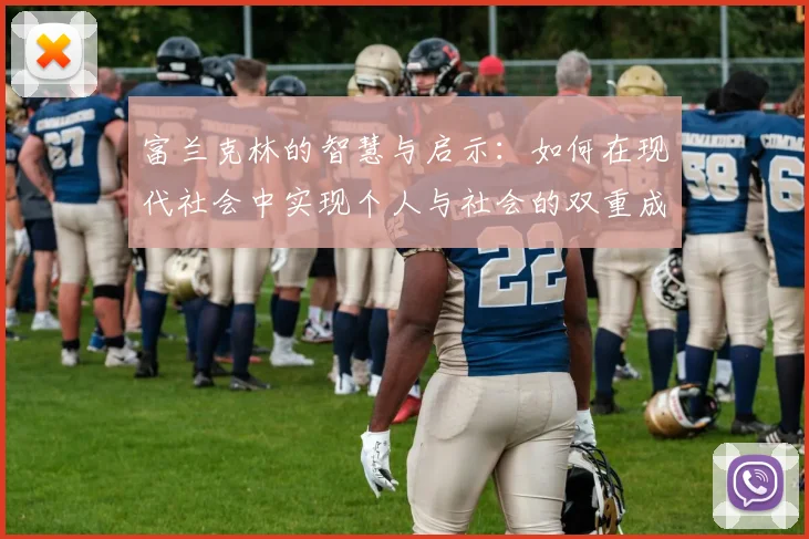 富兰克林的智慧与启示：如何在现代社会中实现个人与社会的双重成功