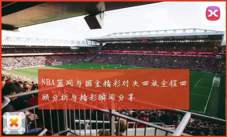 凯尔特人对阵爵士精彩比赛录像回放分析与精彩瞬间回顾