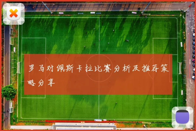 罗马对佩斯卡拉比赛分析及推荐策略分享