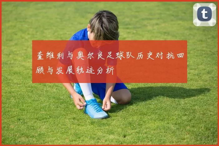 奎维利与奥尔良足球队历史对抗回顾与发展轨迹分析