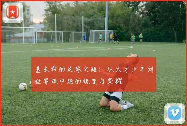 田宇翔的奋斗故事与成长历程探秘：从普通少年到卓越人才的蜕变之路