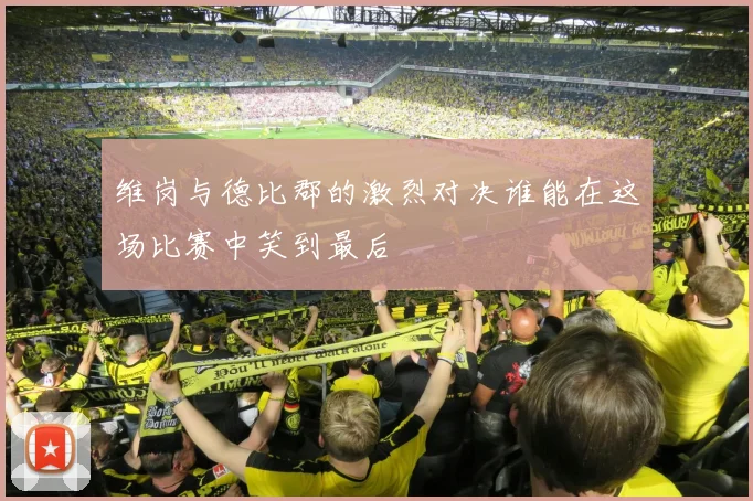 维岗与德比郡的激烈对决谁能在这场比赛中笑到最后