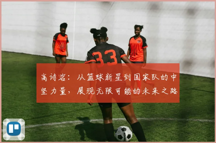 莱奥的成长之路：从少年天才到足球巨星的传奇历程