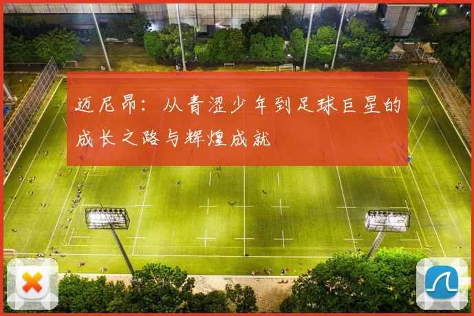 迈尼昂：从青涩少年到足球巨星的成长之路与辉煌成就