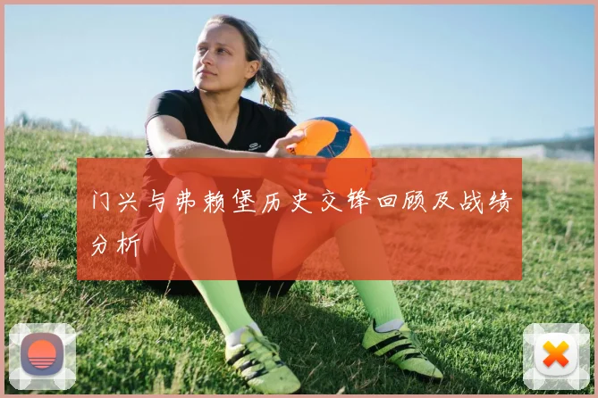 门兴与弗赖堡历史交锋回顾及战绩分析