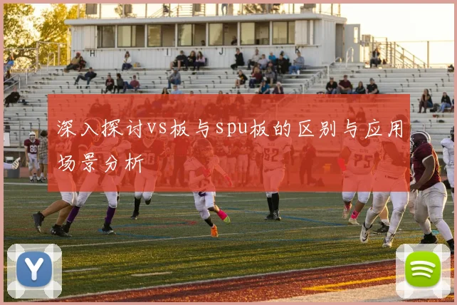 深入探讨vs板与spu板的区别与应用场景分析