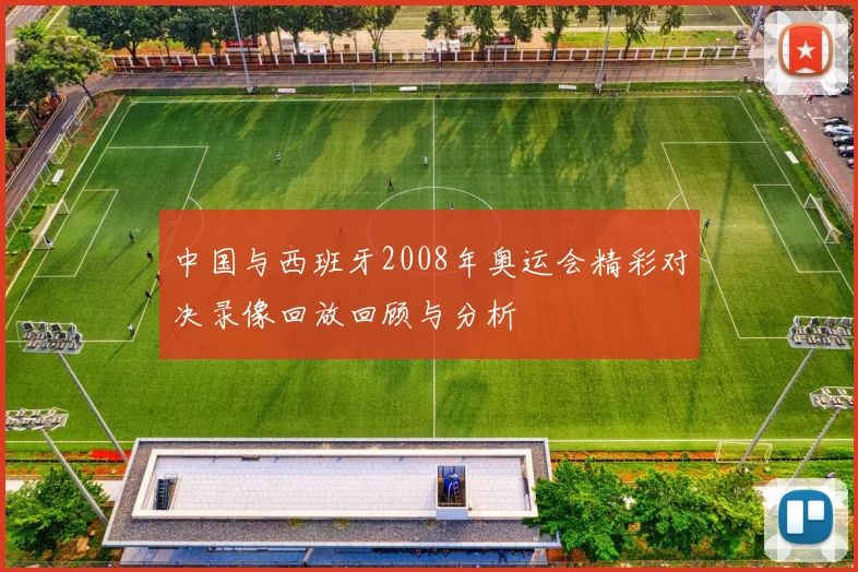 中国与西班牙2008年奥运会精彩对决录像回放回顾与分析