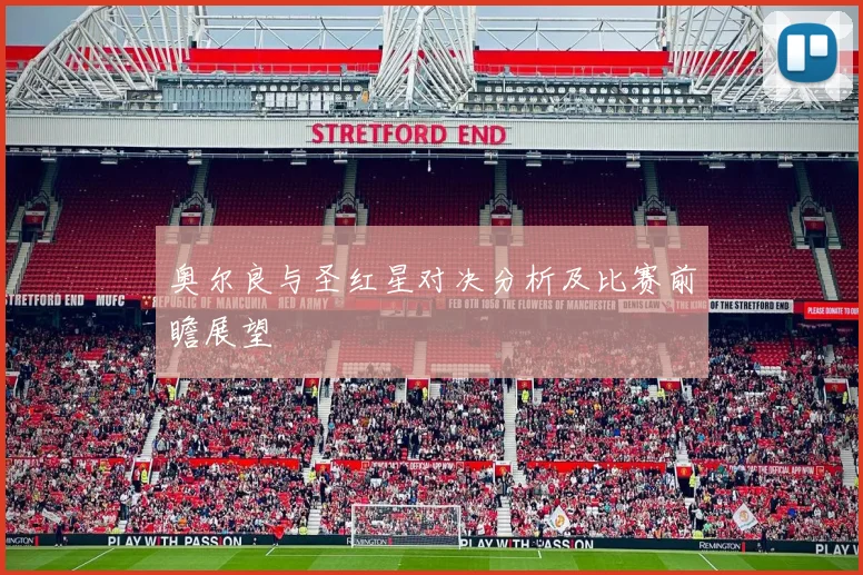 奥尔良与圣红星对决分析及比赛前瞻展望