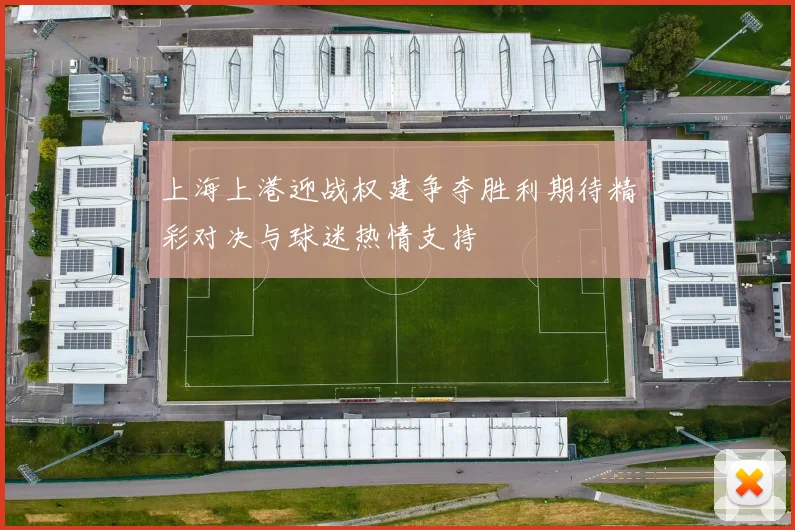 上海上港迎战权建争夺胜利期待精彩对决与球迷热情支持