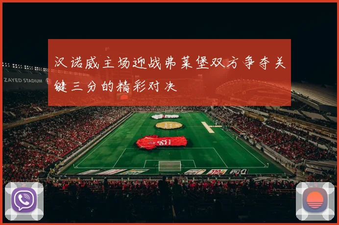 汉诺威主场迎战弗莱堡双方争夺关键三分的精彩对决