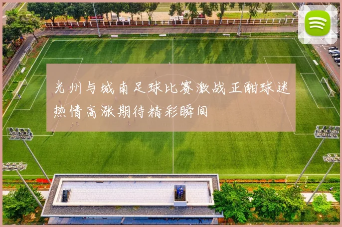光州与城南足球比赛激战正酣球迷热情高涨期待精彩瞬间
