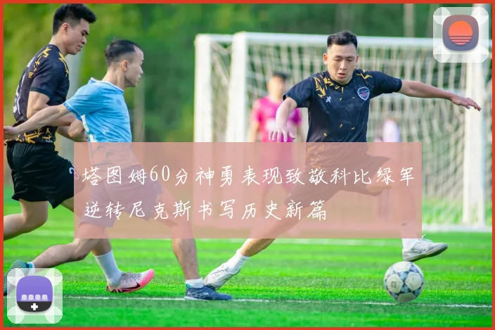 塔图姆60分神勇表现致敬科比绿军逆转尼克斯书写历史新篇